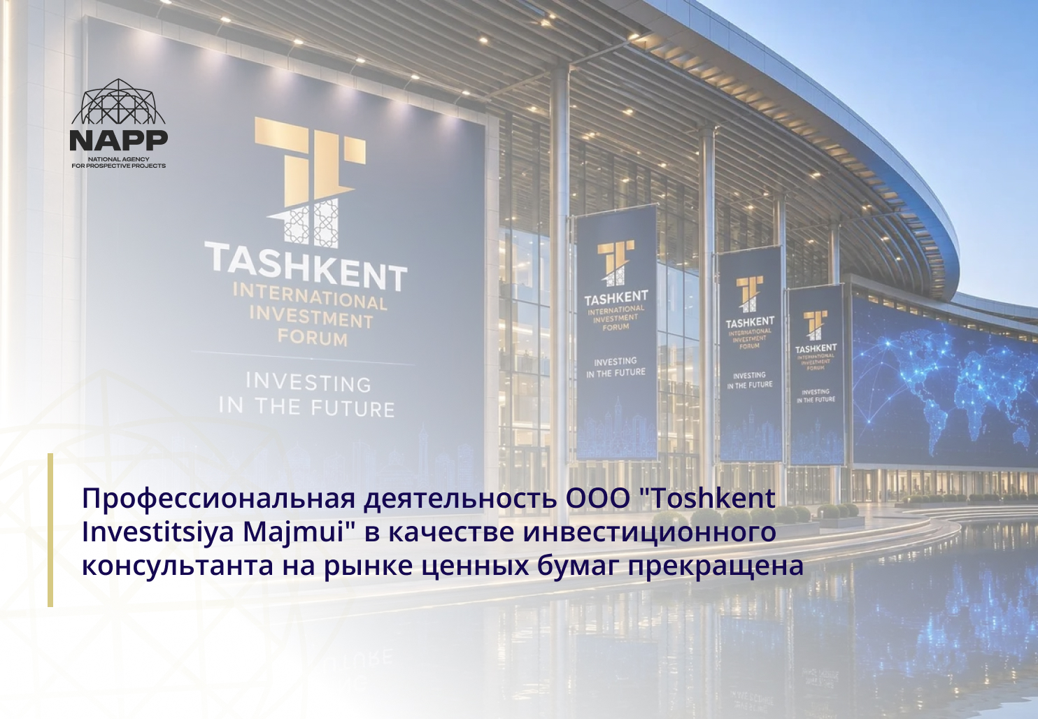 Профессиональная деятельность ООО "Toshkent Investitsiya Majmui" в качестве инвестиционного консультанта на рынке ценных бумаг прекращена